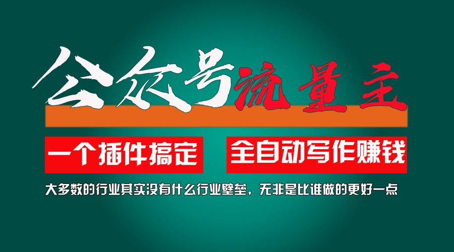 利用AI插件2个月涨粉5.6w,变现6w,一键生成,即使你不懂技术,也能轻松上手-聊项目